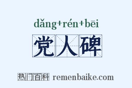 党人碑是什么意思的图片